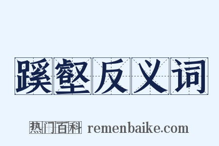 蹊壑反义词是什么意思的图片